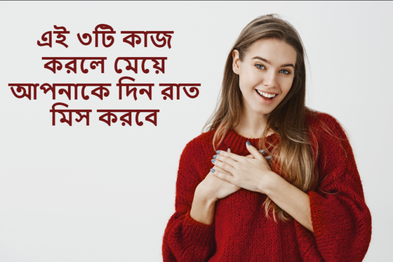 এই ৩টি কাজ করলে মেয়ে আপনাকে দিন রাত মিস করবে