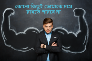 কোনো কিছুই তোমাকে দমে রাখতে পারবে না