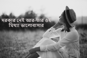 দরকার নেই আর-তার ওই মিথ্যা ভালোবাসার