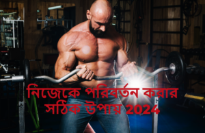 নিজেকে পরিবর্তন করার সঠিক উপায় 2024