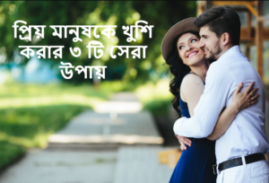 প্রিয় মানুষকে খুশি করার ৩ টি সেরা উপায়