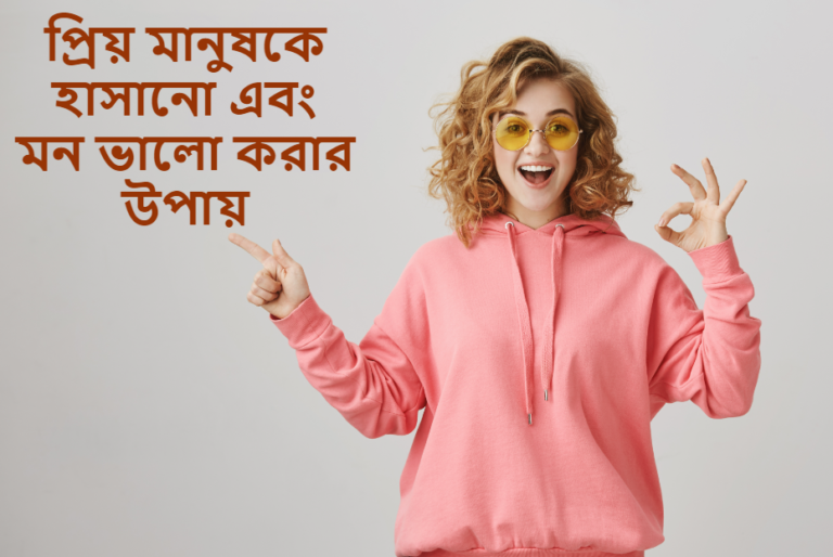 প্রিয় মানুষকে হাসানো এবং মন ভালো করার উপায়