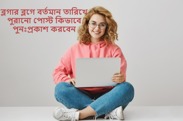 ব্লগার ব্লগে বর্তমান তারিখে পুরানো পোস্ট কিভাবে পুনঃপ্রকাশ করবেন