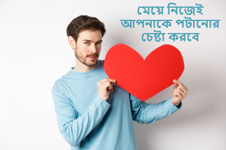 মেয়ে নিজেই আপনাকে পটানোর চেষ্টা করবে