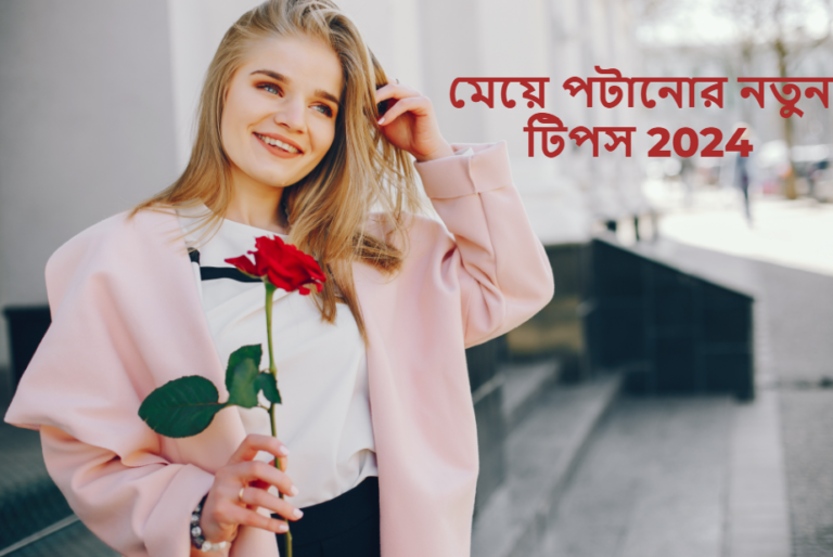 মেয়ে পটানোর নতুন টিপস 2024