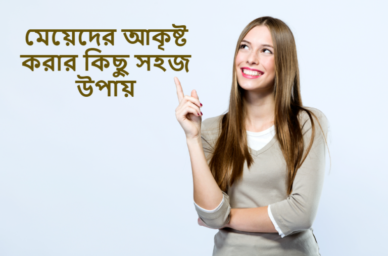 মেয়েদের আকৃষ্ট করার কিছু সহজ উপায়