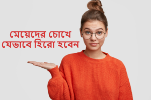 মেয়েদের চোখে যেভাবে হিরো হবেন 