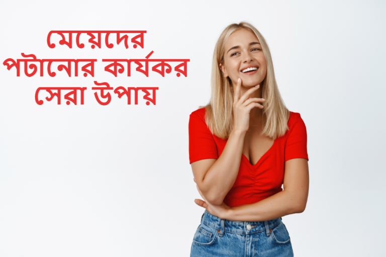 মেয়েদের পটানোর কার্যকর সেরা উপায়