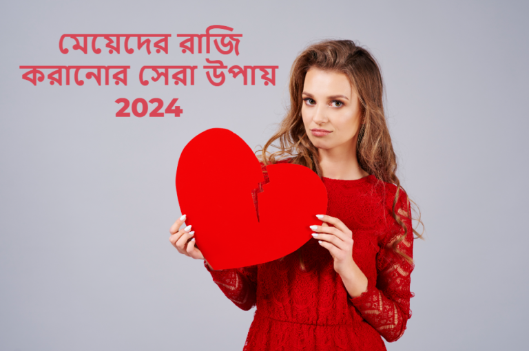 মেয়েদের রাজি করানোর সেরা উপায় 2024