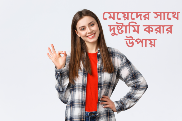 মেয়েদের সাথে দুষ্টামি করার উপায়