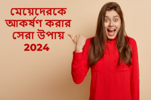 মেয়েদেরকে আকর্ষণ করার সেরা উপায় 2024