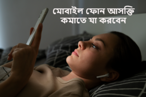 মোবাইল ফোন আসক্তি কমাতে যা করবেন