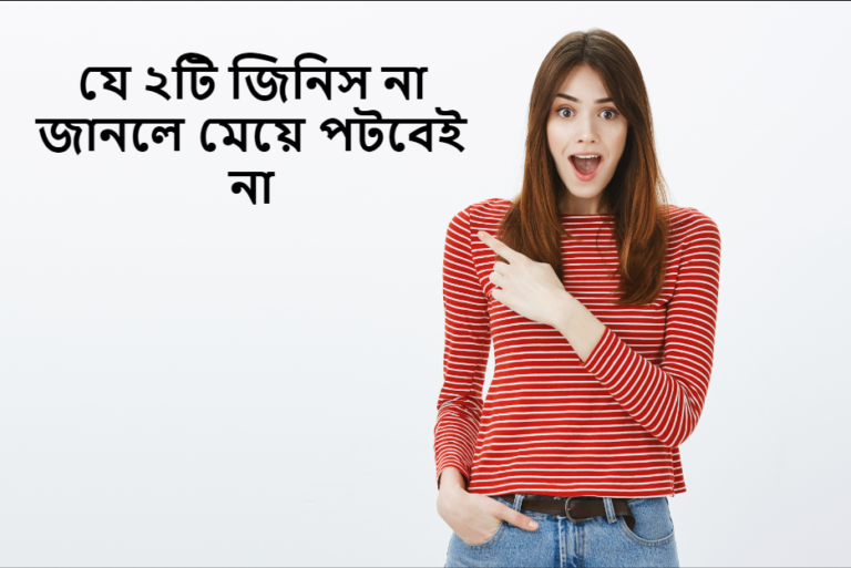 যে ২টি জিনিস না জানলে মেয়ে পটবেই না